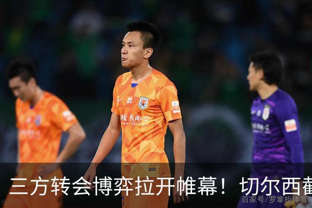 三方转会博弈拉开帷幕！切尔西截胡意甲飞翼，多方置换藏不同取舍
