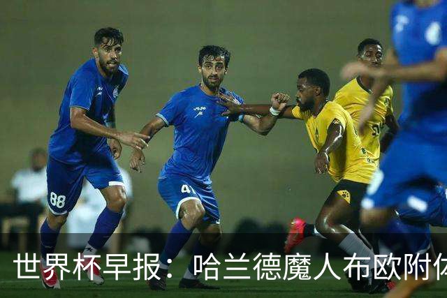 世界杯早报：哈兰德魔人布欧附体！率挪威掀翻五星巴西晋级8强