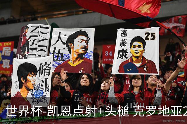 世界杯-凯恩点射+头槌 克罗地亚2度扳平半场2-2英格兰