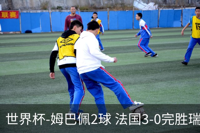 世界杯-姆巴佩2球 法国3-0完胜瑞典将战巴拉圭