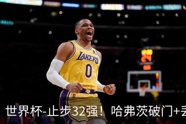世界杯-止步32强！哈弗茨破门+丢点 德国点球战总分4-5巴拉圭出局
