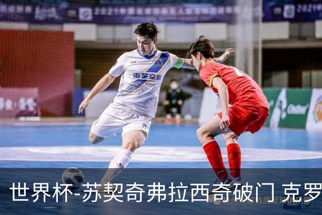 世界杯-苏契奇弗拉西奇破门 克罗地亚2-1加纳小组第二