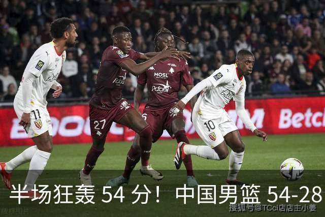 半场狂轰 54 分！中国男篮 54-28 碾压中国台北，全员多点开花，攻防两端全面压制