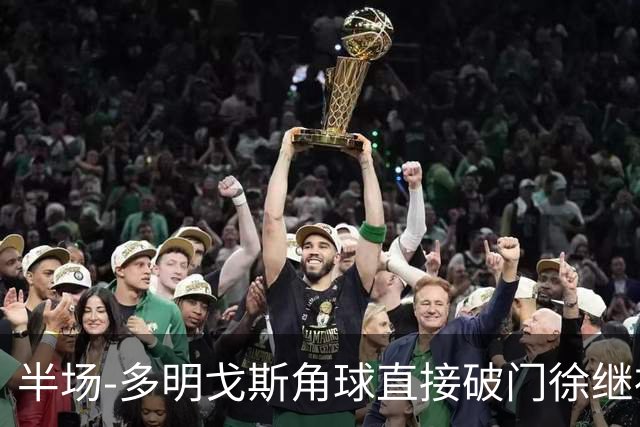 半场-多明戈斯角球直接破门徐继祖建功 延边龙鼎2-0佛山南狮