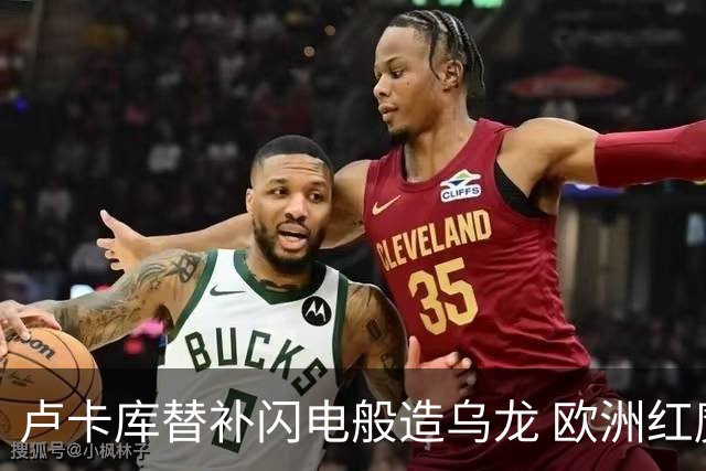 卢卡库替补闪电般造乌龙 欧洲红魔美加墨首秀以和为贵