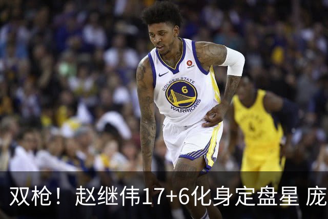 双枪！赵继伟17+6化身定盘星 庞峥麟首秀表现抢眼