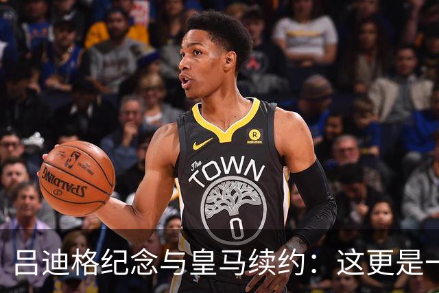 吕迪格纪念与皇马续约：这更是一份承诺，我要与队友携手扭转局面