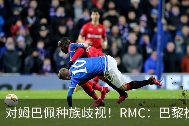 对姆巴佩种族歧视！RMC：巴黎检察院正式调查巴拉圭女官员