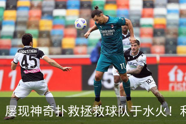 屡现神奇扑救拯救球队于水火！利物浦队史百大球星第16位：阿利松