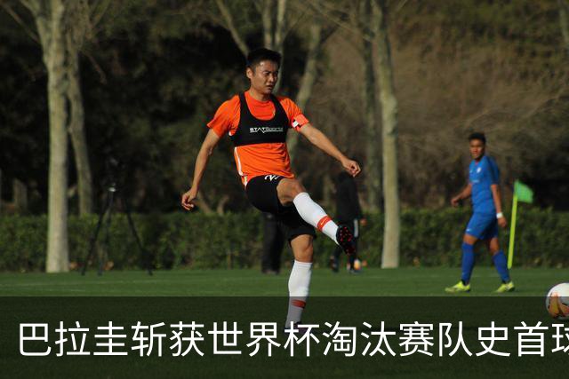 巴拉圭斩获世界杯淘汰赛队史首球 此前4届5场均挂零