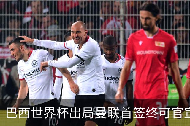 巴西世界杯出局曼联首签终可官宣，将二次体检！卡里克热身赛无后腰可用