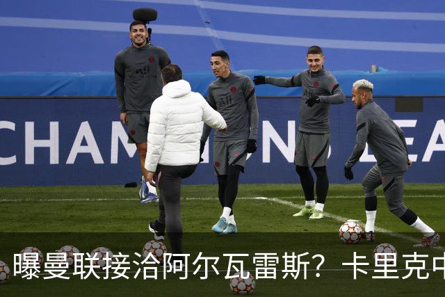曝曼联接洽阿尔瓦雷斯？卡里克中锋真实计划揭秘，一人仍拒绝离队
