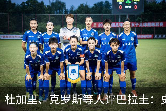 杜加里、克罗斯等人评巴拉圭：史前足球看吐了 为国而战不是借口