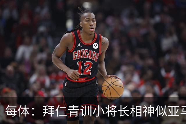 每体：拜仁青训小将长相神似亚马尔，引发人们关注