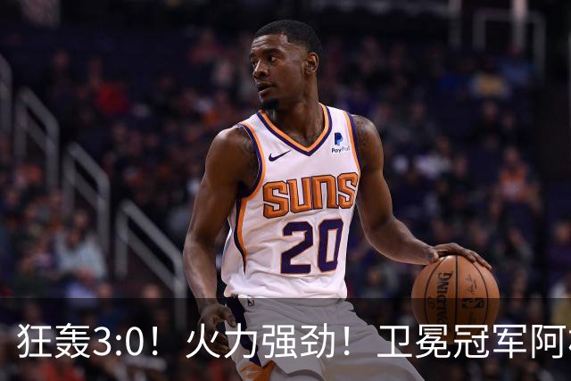 狂轰3:0！火力强劲！卫冕冠军阿根廷打出统治力，梅西再夺世界杯？