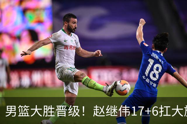 男篮大胜晋级！赵继伟17+6扛大旗，杨瀚森低迷，高诗岩可以离开了