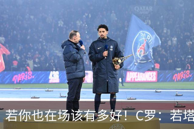 若你也在场该有多好！C罗：若塔在天堂指引着我们