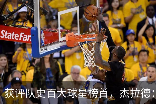 获评队史百大球星榜首，杰拉德：达格利什永远是我心目中的第一
