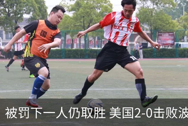 被罚下一人仍取胜 美国2-0击败波黑晋级16强
