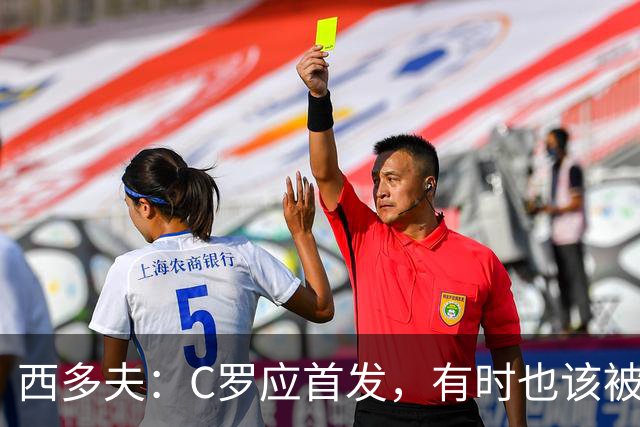 西多夫：C罗应首发，有时也该被换下，但他不该执着于证明自己了
