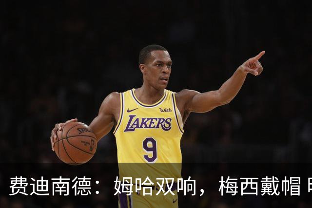 费迪南德：姆哈双响，梅西戴帽 明天C罗登场，会带来怎样的表现？