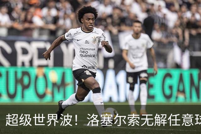 超级世界波！洛塞尔索无解任意球，成为梅西后首位处子秀轰首球的阿根廷国脚