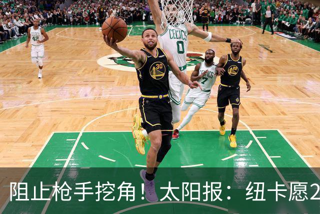 阻止枪手挖角！太阳报：纽卡愿20万周薪续约吉马良斯，破队史纪录
