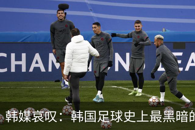 韩媒哀叹：韩国足球史上最黑暗的一天 首发阵容令人费解