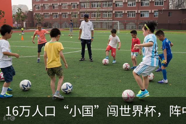 16万人口“小国”闯世界杯，阵中还有一位华裔球星