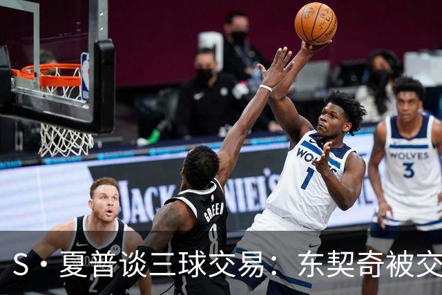 S·夏普谈三球交易：东契奇被交易后已证明没有绝对的非卖品
