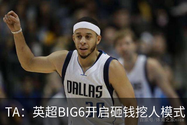 TA：英超BIG6开启砸钱挖人模式，小球队则在财政压力下艰难权衡